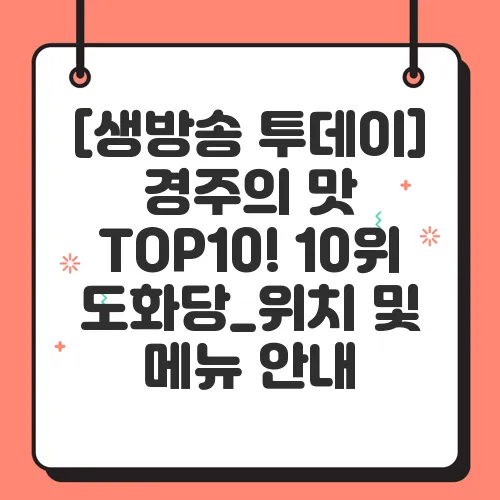 [생방송 투데이] 경주의 맛 TOP10! 10위 도화당_위치 및 메뉴 안내