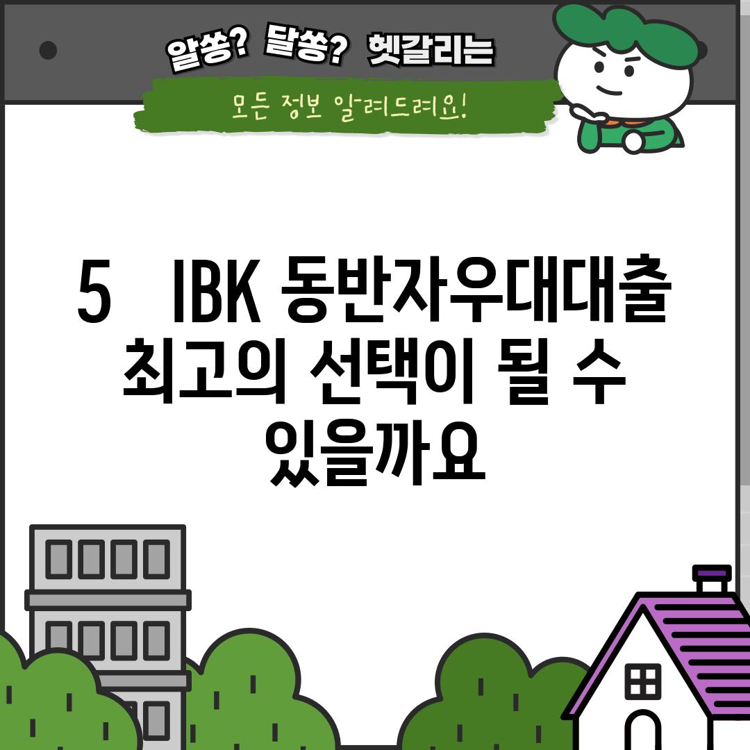 5.   IBK 동반자우대대출, 최고의 선택이 될 수 있을까요?