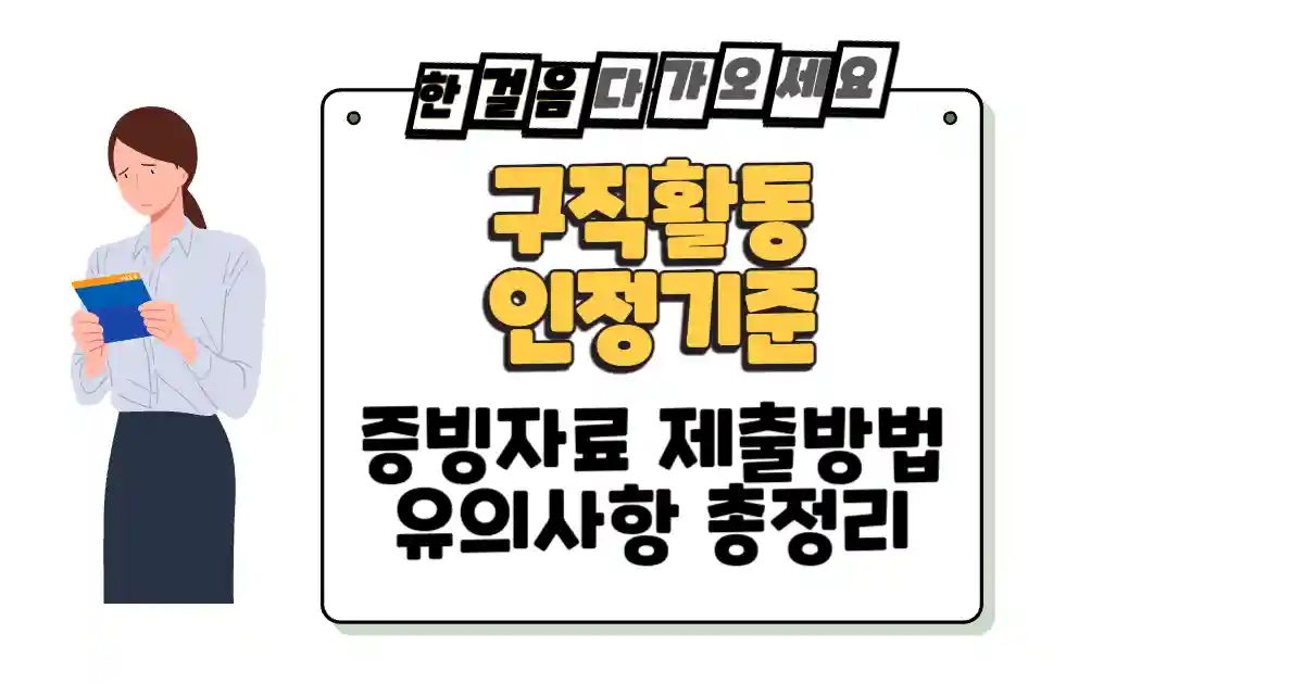 실업급여를 받기 위한 구직활동 인정 기준, 증빙자료 제출 방법과 유의사항 총정리 섬네일