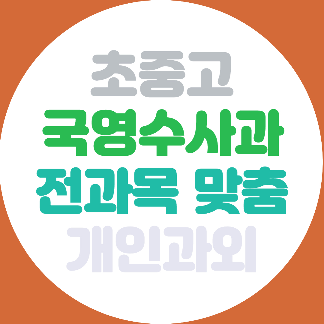  동두천 초등 중등 고등 영어 수학 과외 전과목 기초 내신관리