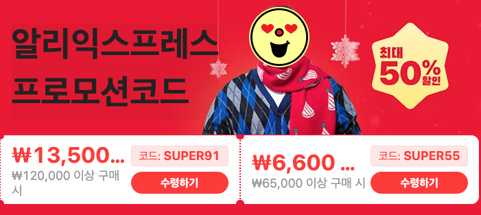 알리익스프레스 1월 프로모션코드 겨울 특가 세일 Aliexpress Deals Code Promo 2024 Winter