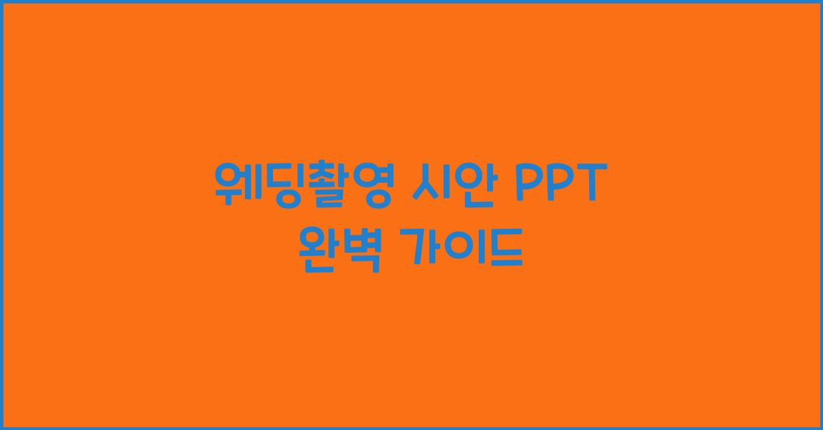 웨딩촬영 시안 ppt