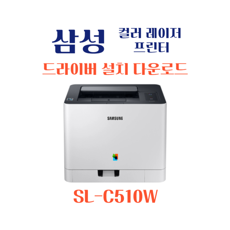 samsung 삼성 컬러 레이저 프린터 SL-C510W 드라이버 설치 다운로드