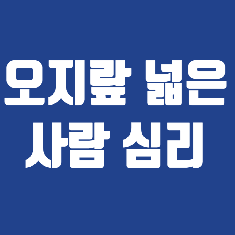 오지랖 넓은 사람 심리