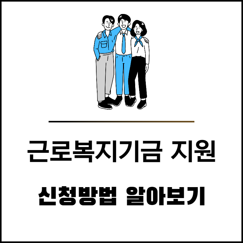 근로복지기금 지원│신청방법 알아보기