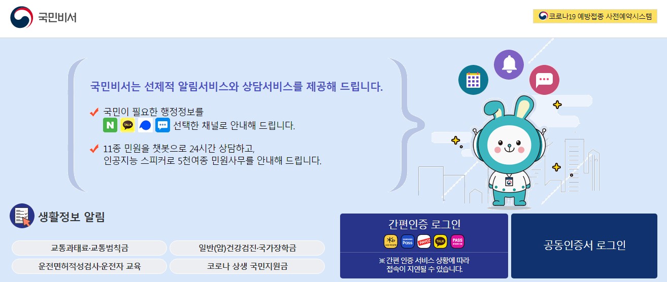  국민비서 알림 서비스 - 국민 지원금 정보 확인
