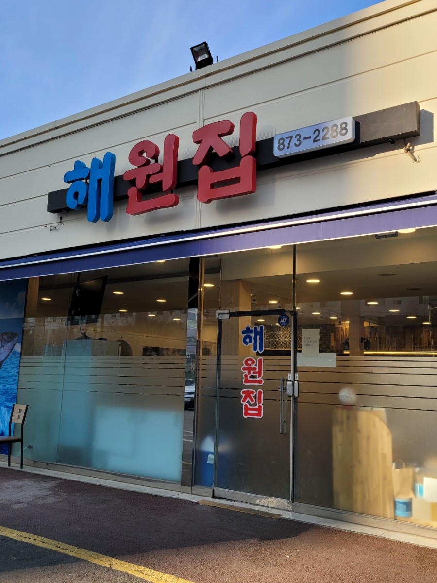  맛있게 점심 먹은 횟집 학익동 맛집 해원집