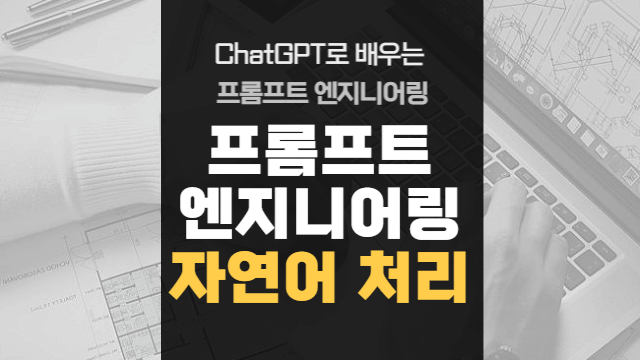 명령어 처리와 자연어 처리 기술 학습 | 자연어 처리