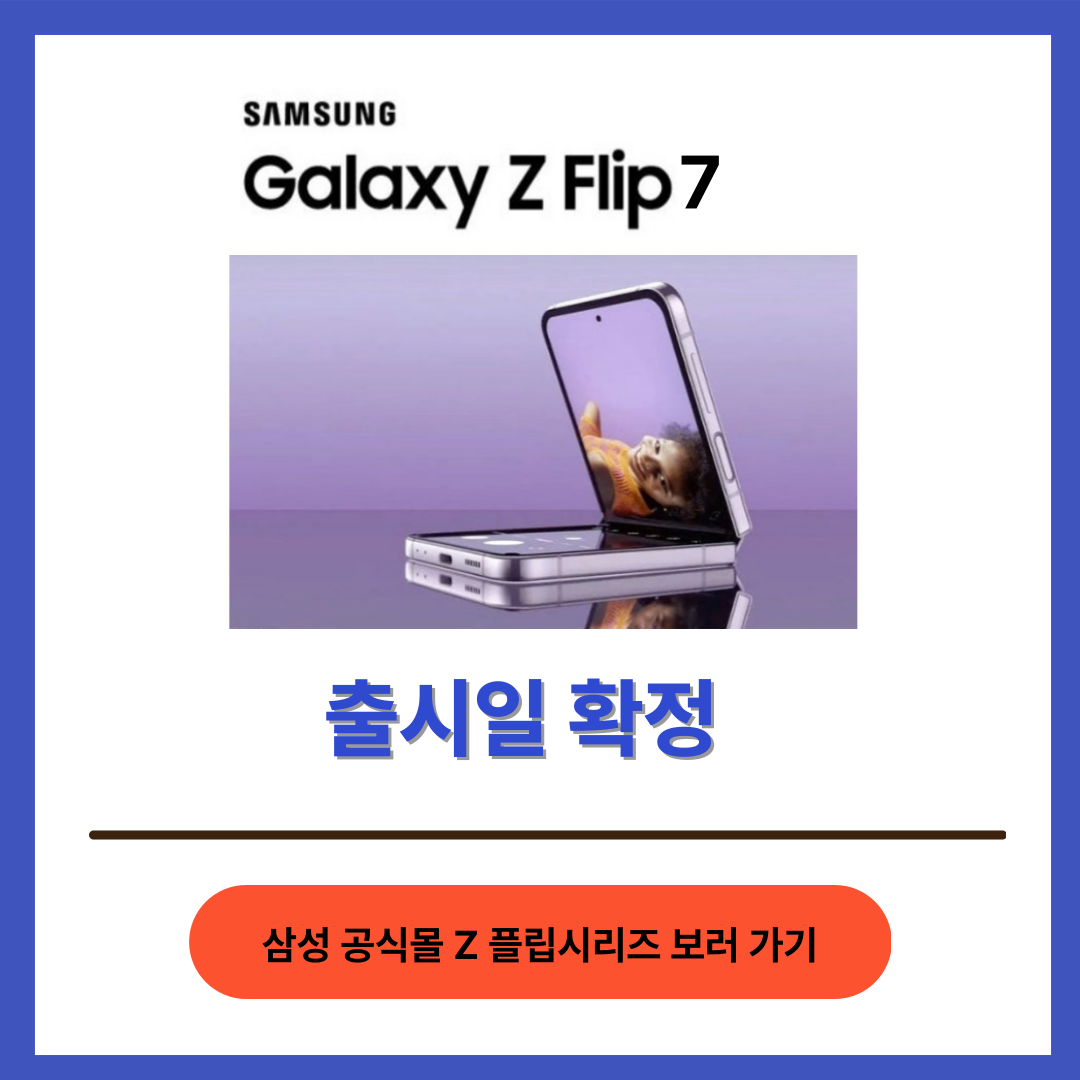 갤럭시 Z Flip 7 출시일