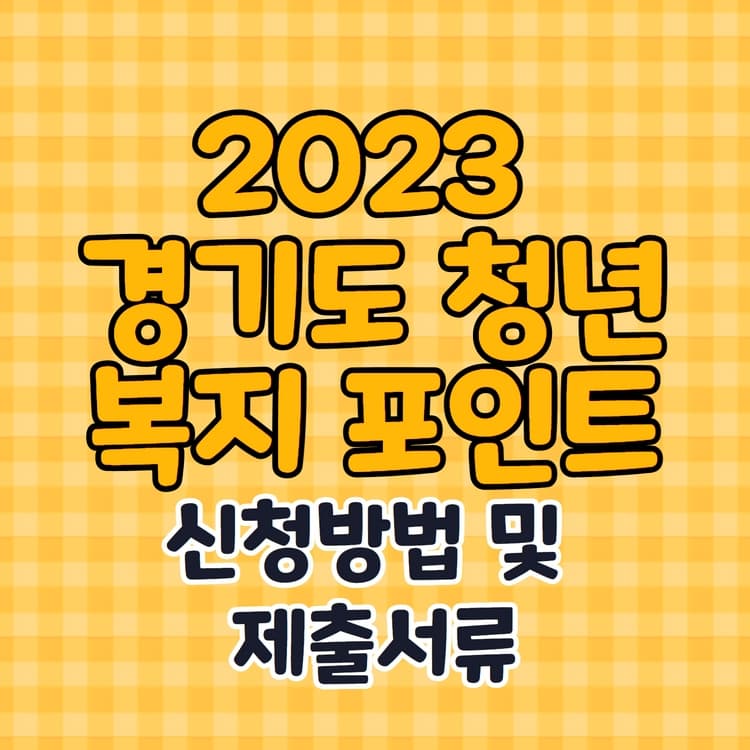  2023년 청년 복지포인트 사업 신청방법 및 제출서류