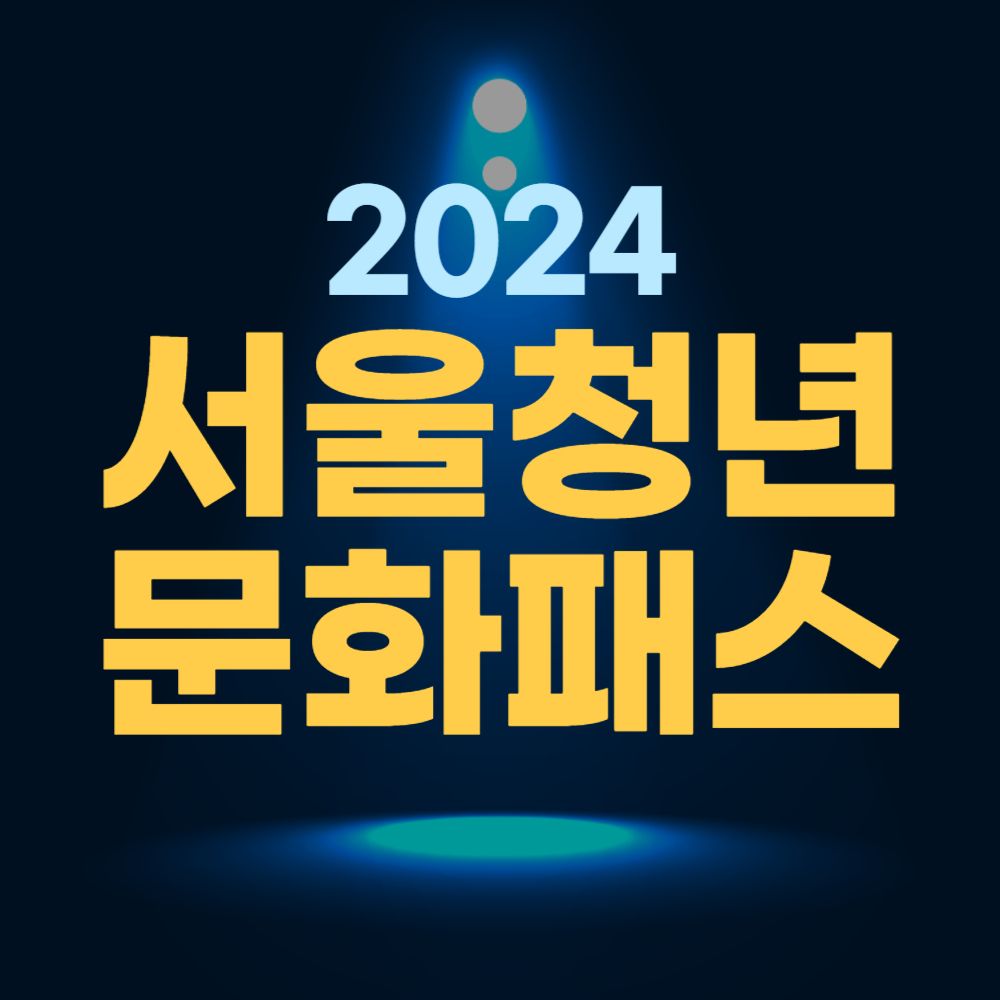 2024 서울청년문화패스 신청 자격&#44; 기간&#44; 방법