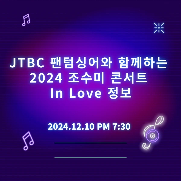 2024 조수미 콘서트 In Love