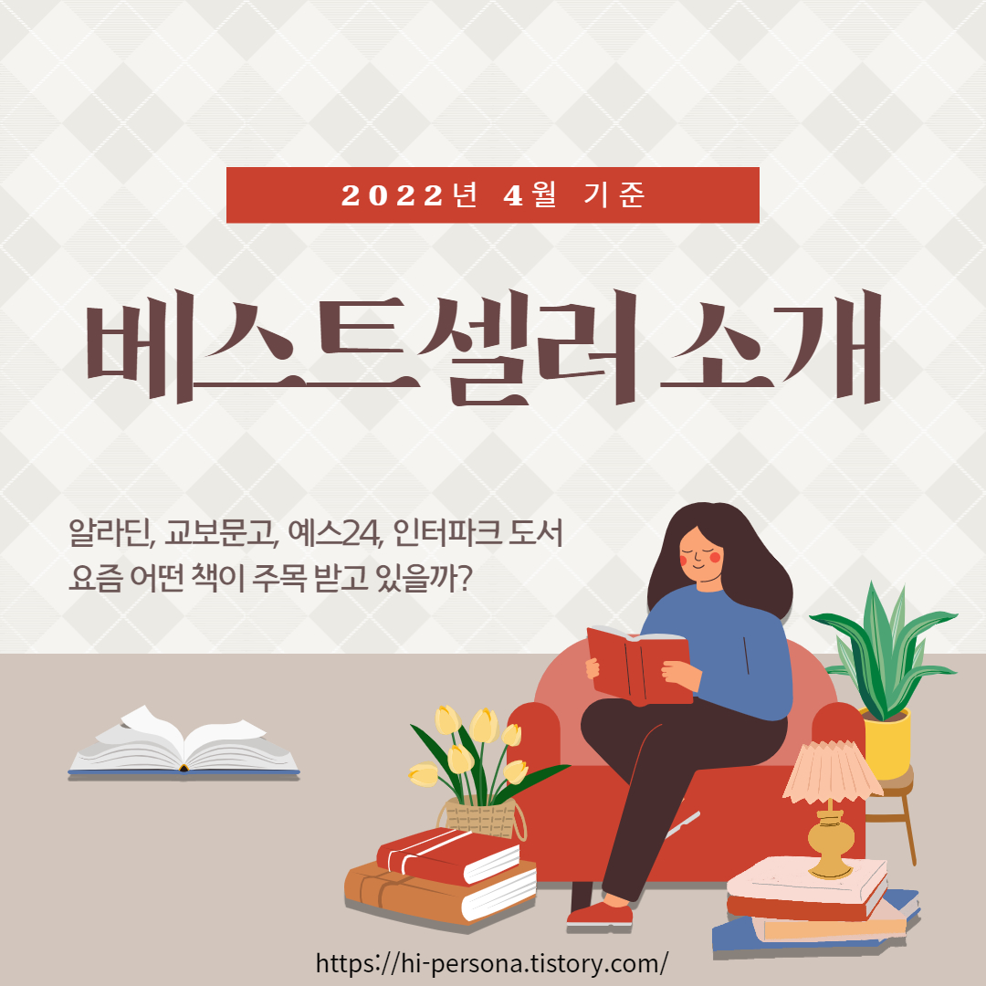 베스트셀러 소개(22년 4월 기준)
