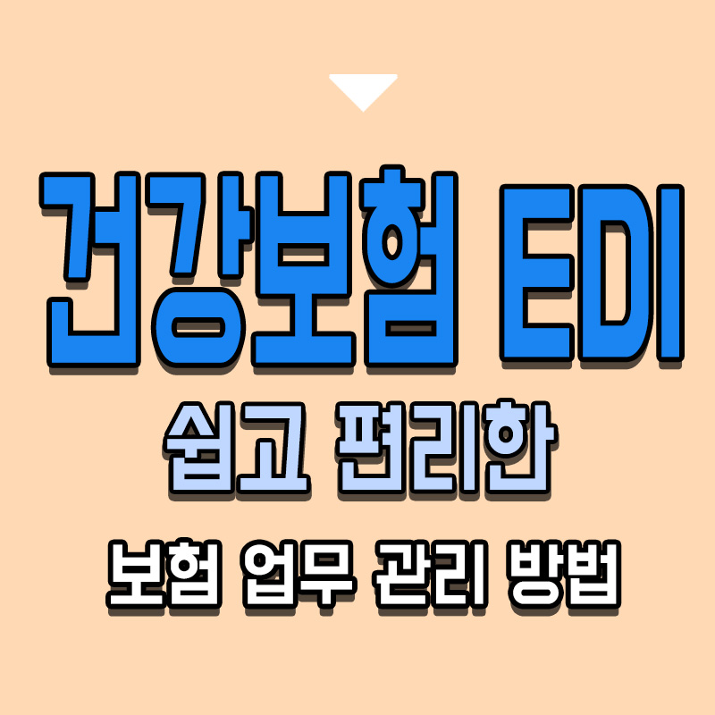 타이틀-건강보험-EDI-쉽고-편리한-보험-업무-관리-방법