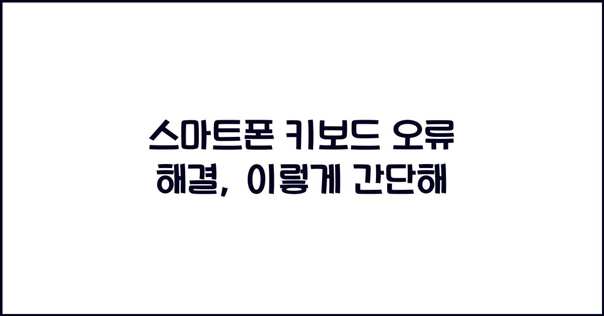 스마트폰 키보드 오류 해결