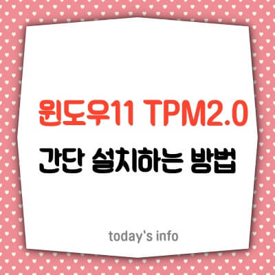 윈도우11-TPM-우회-지우기-방법-TPM2.0-없이-설치방법