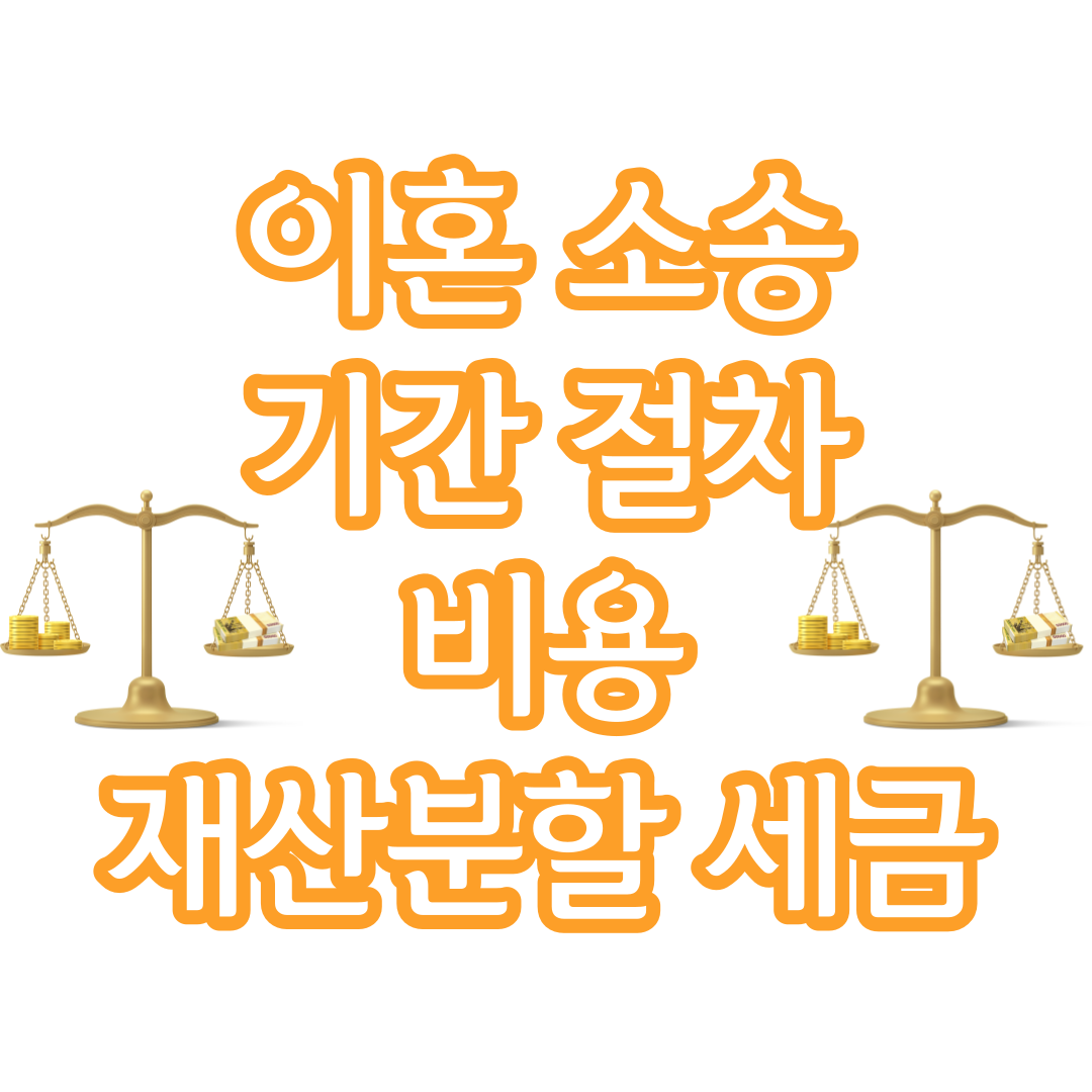  이혼소송 기간 절차 비용 재산분할 세금 총정리