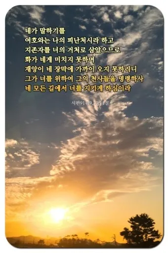 시편 91편 잠언 묵상 말씀_17