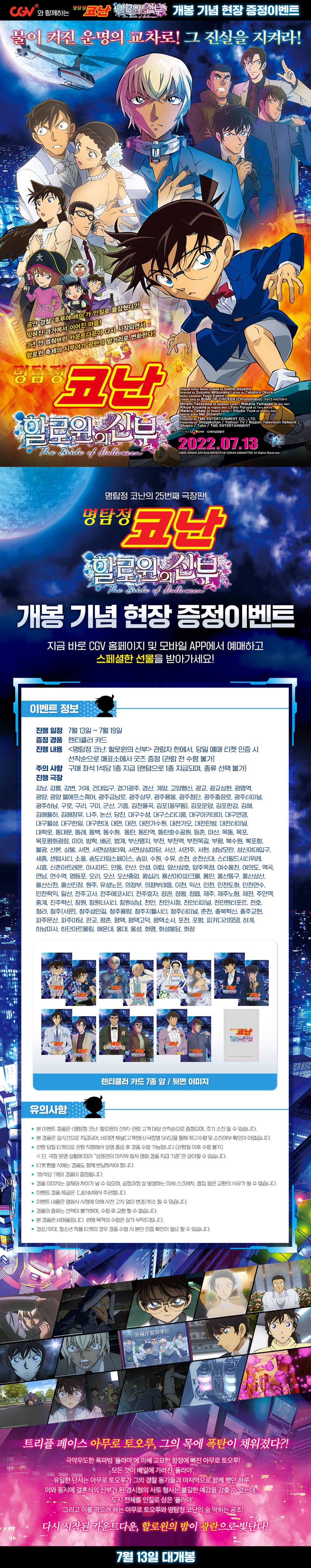  명탐정 코난 극장판 할로윈의 신부 CGV 특전