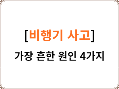  비행기 사고 가장 흔한 원인 4가지