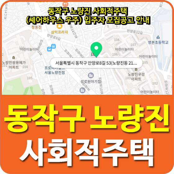  동작구 노량진 사회적주택 (셰어하우스 우주) 입주자 모집공고 안내