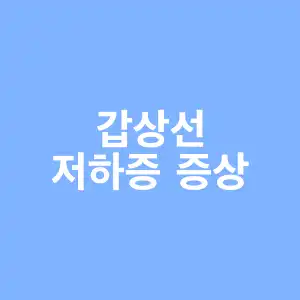 갑상선 저하증 증상