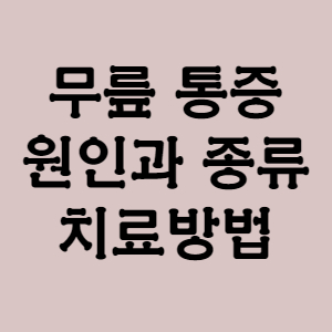  무릎통증 원인과 증상 치료방법