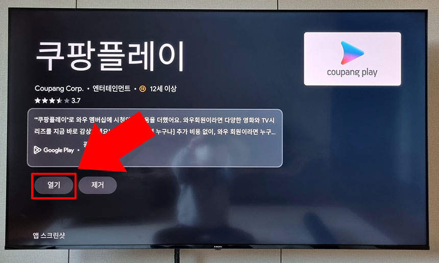 쿠팡플레이 열기