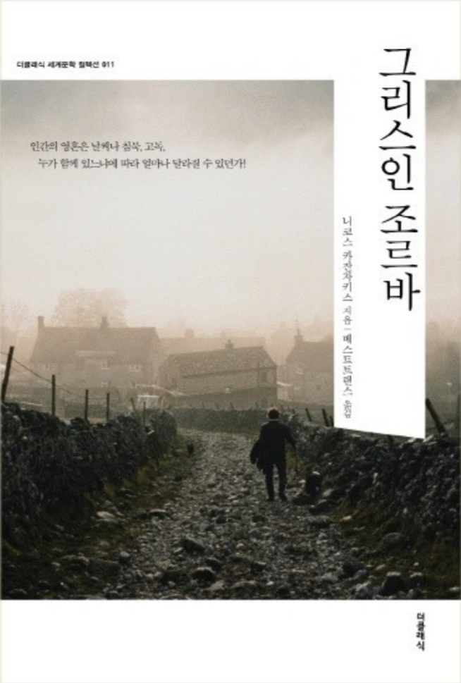  [도서]『그리스인 조르바』니코스 카잔차키스, 자유 자유 자유... 자유인