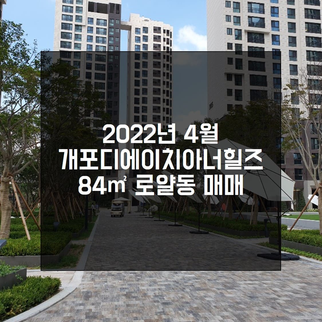  개포 디에이치아너힐즈 84 로얄동 매매 정보
