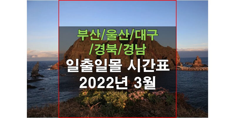 부산,-울산,-대구,-경북,-경남 2022년-3월-일출-일몰-시간표-섬네일