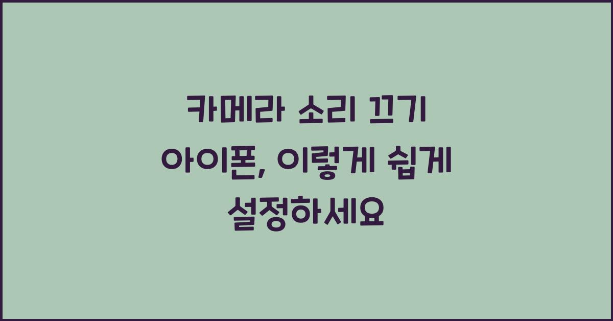 카메라 소리 끄기 아이폰
