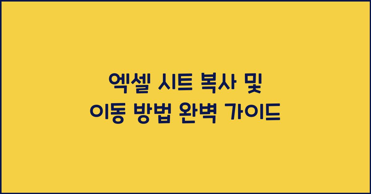 엑셀 시트 복사