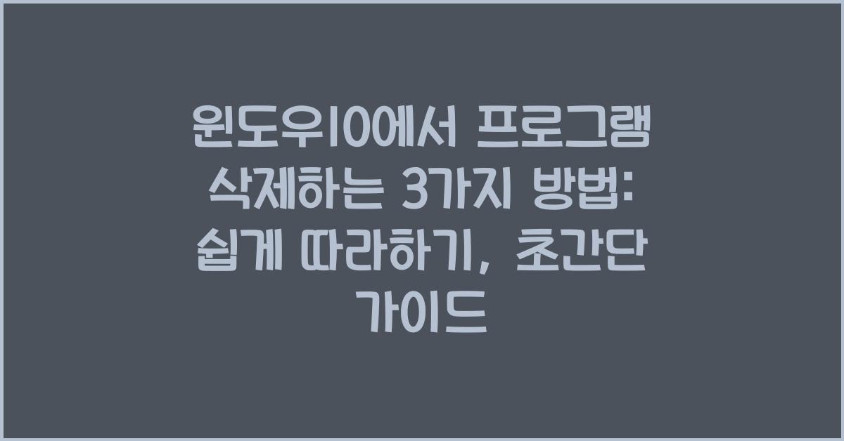 윈도우10에서 프로그램 삭제하는 3가지 방법: 쉽게 따라하기