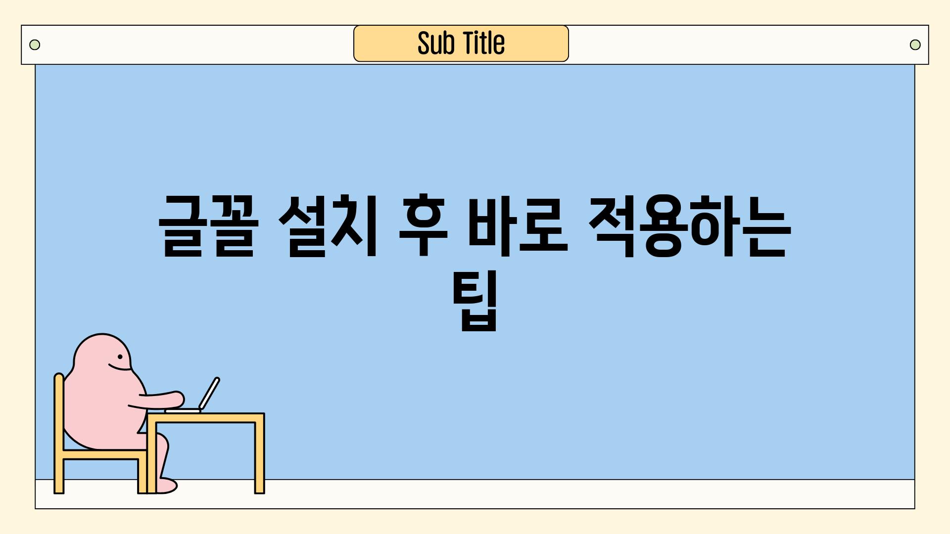 글꼴 설치 후 바로 적용하는 팁