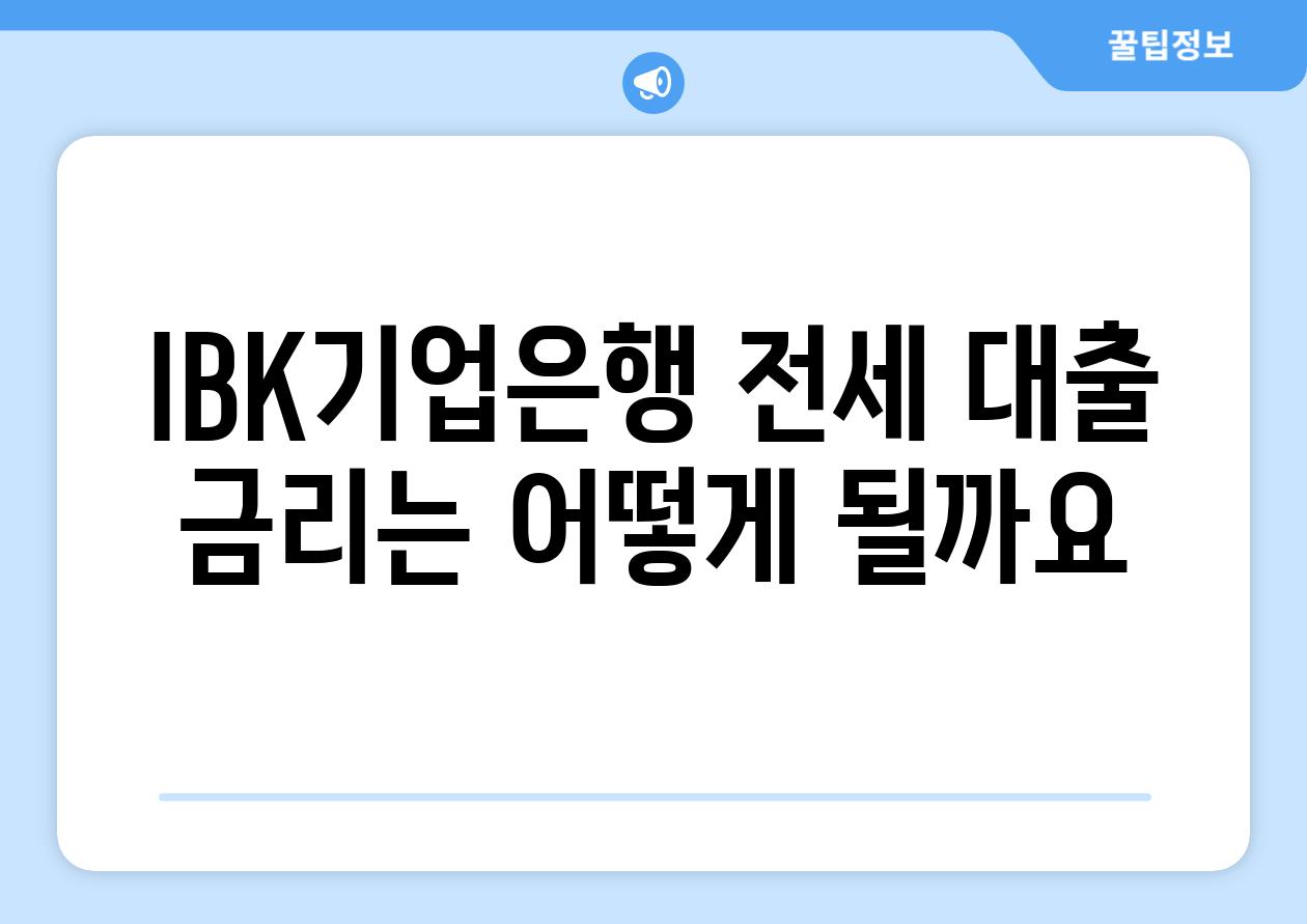 IBK기업은행 전세 대출 금리는 어떻게 될까요