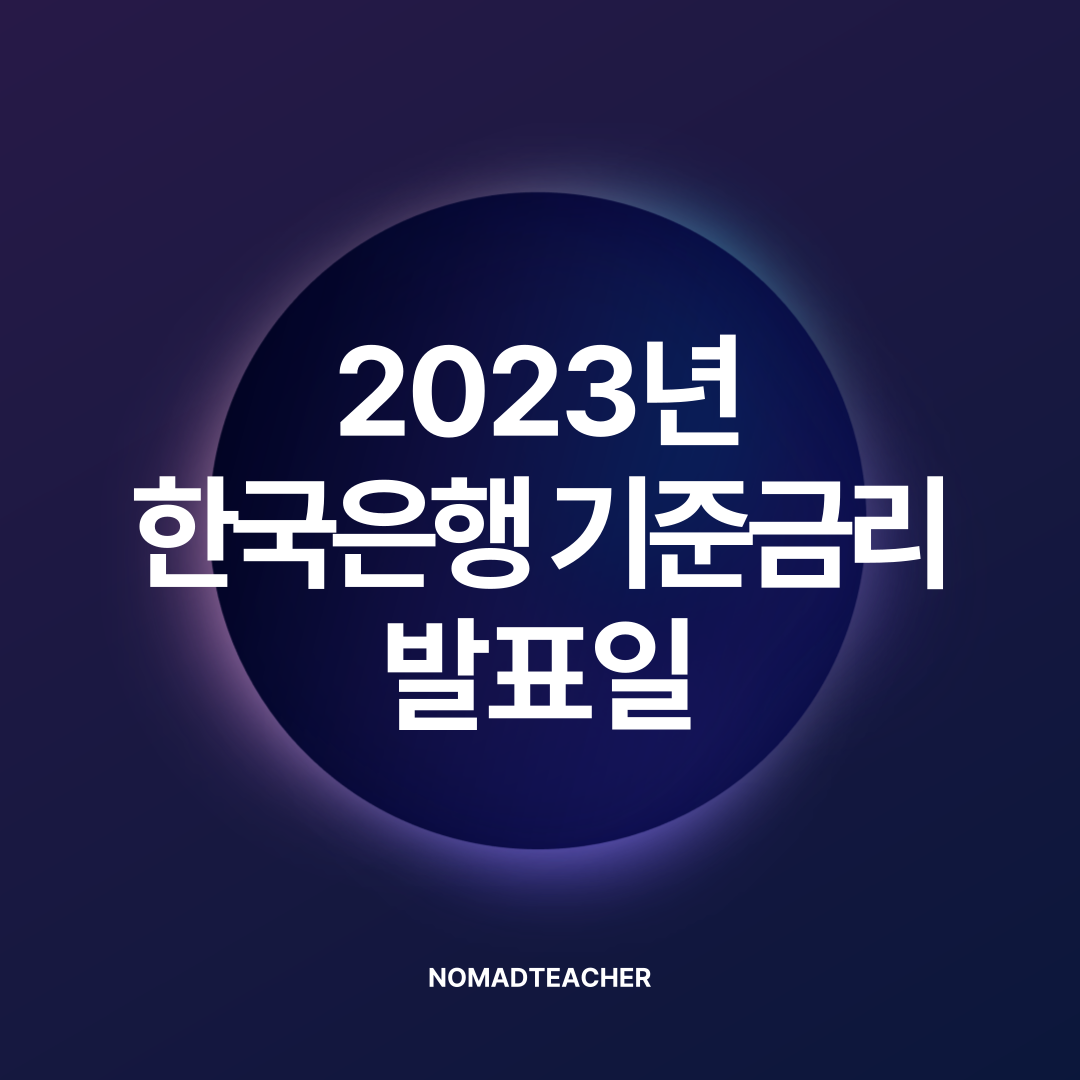 2023년 한국은행 기준금리 발표일 금통위 일정