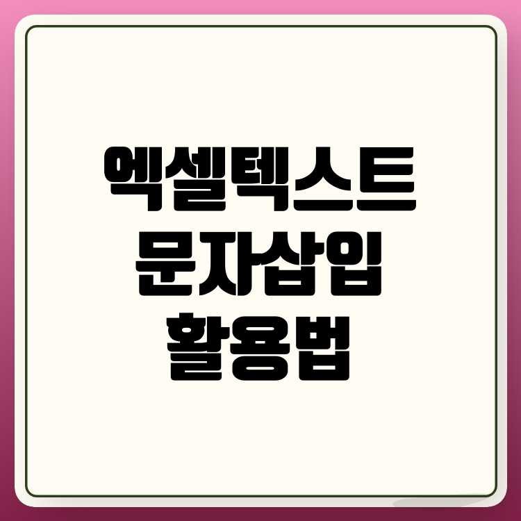 엑셀 텍스트 앞뒤 문자 삽입 초간단 방법: 시간을 절약하는 스마트한 기술!