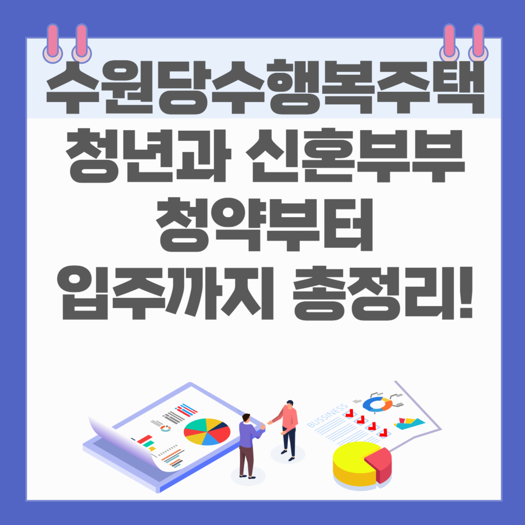 수원당수 행복주택, 청년과 신혼부부를 위한 청약부터 입주까지