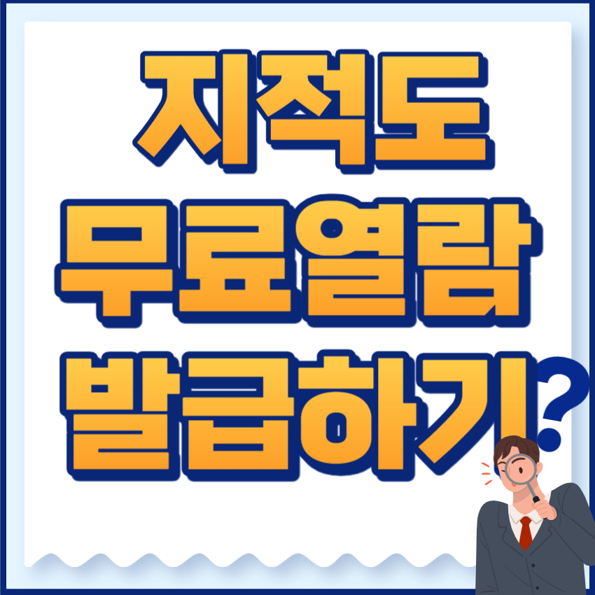 지적도무료열람