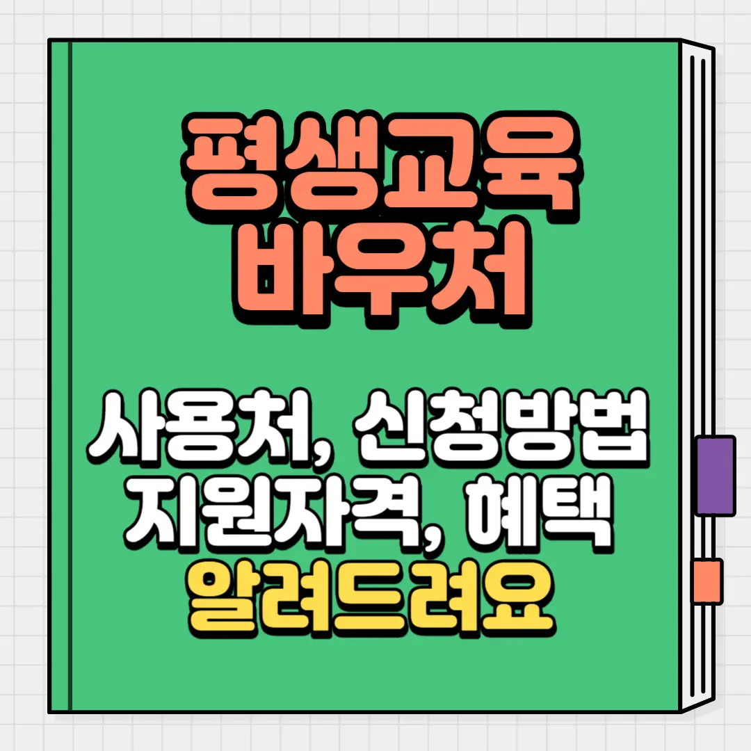 평생교육바우처