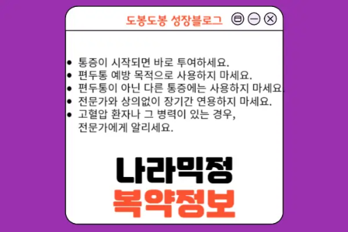 나라믹정 복약 정보 이미지