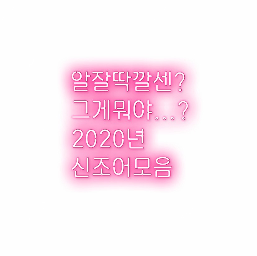  알쓸팁::알잘딱깔센? 2020년 신조어 모음!
