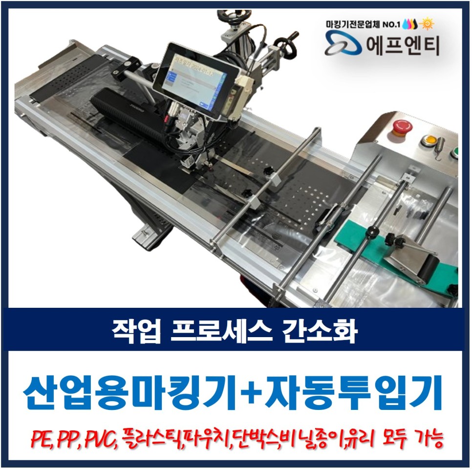  소형 잉크젯 산업용마킹기와 자동투입기로 작업 프로세스 간소화