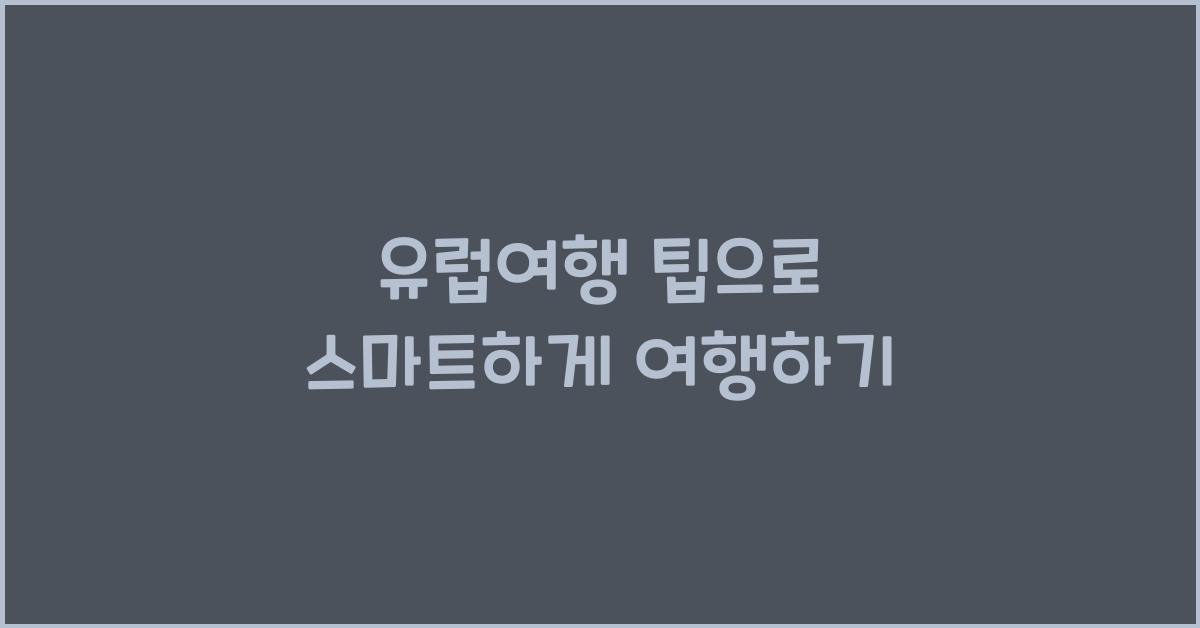 유럽여행 팁