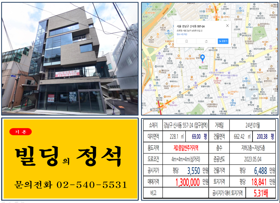 강남구 신사동 557-24번지 건물이 2024년 01월 매매 되었습니다.