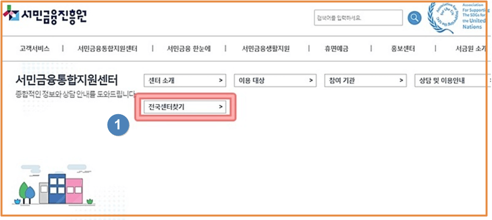 서민금융진흥원 전국센터찾기