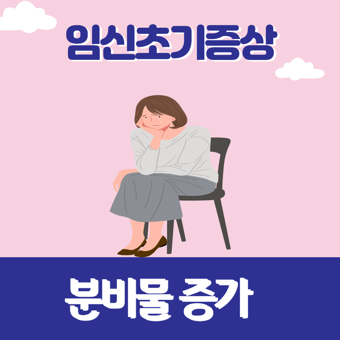 임신 극초기증상