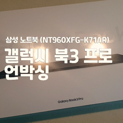  삼성 노트북 언박싱 - 갤럭시 북 3 프로(NT960XFG-K71AR)