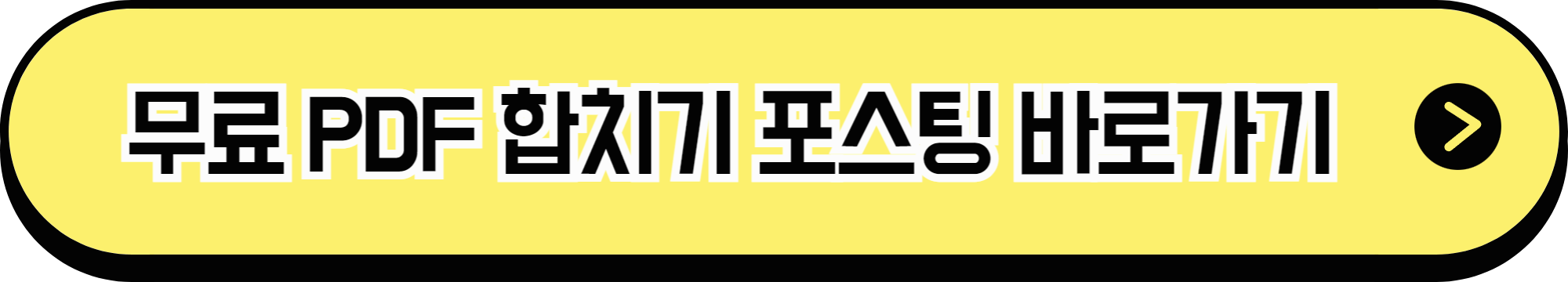 무료 PDF 합치기 포스팅 바로가기